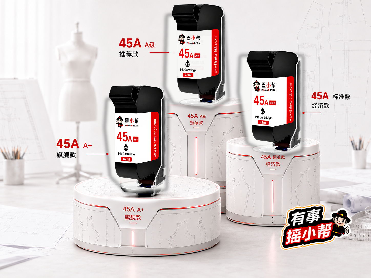 墨小帮45A绘图仪墨盒三档产品展示