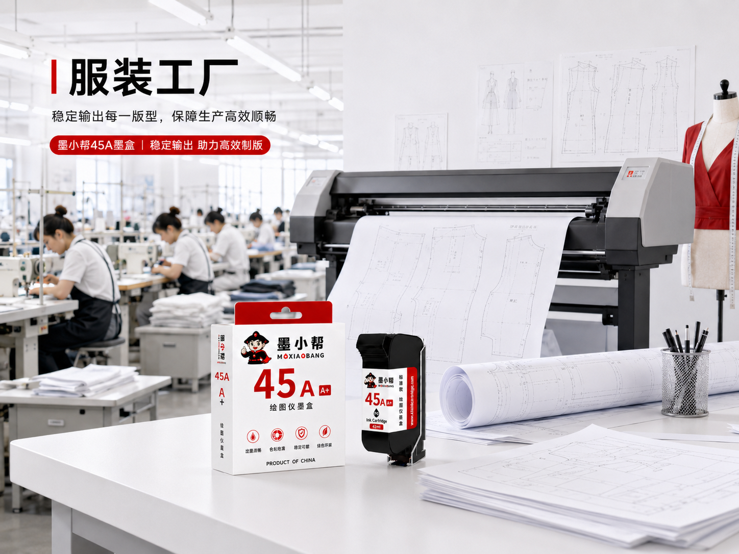 服装工厂45A绘图仪墨盒应用场景