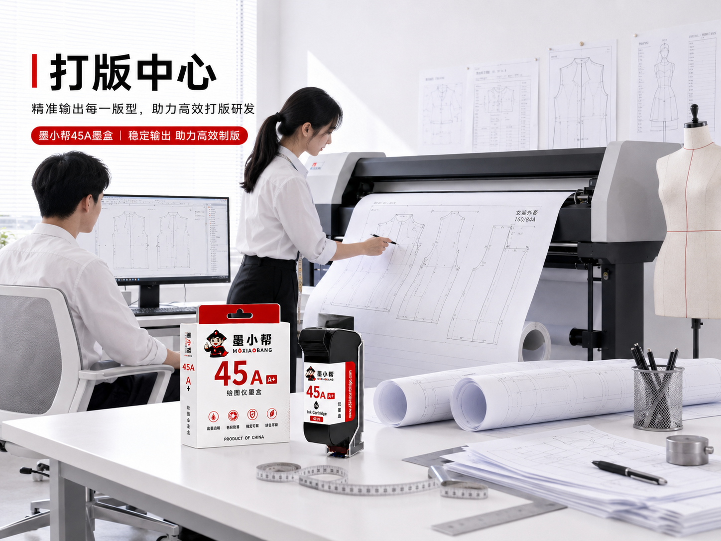 打版中心45A墨盒应用场景